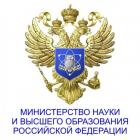 Министерство науки и высшего образования РФ  