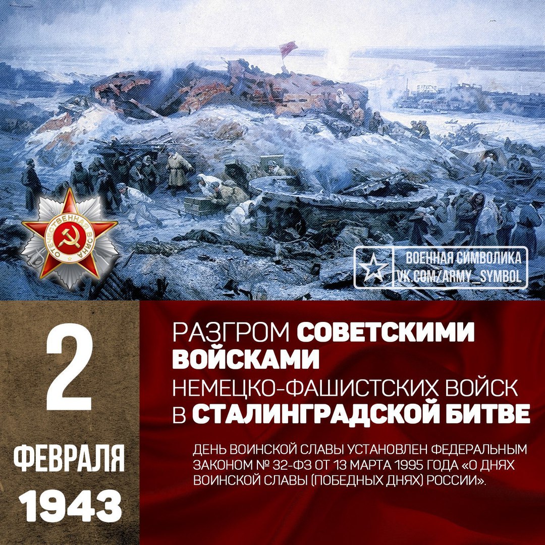 2 Февраля- день воинской славы разгром советскими войсками  немецко-фашистских войск в Сталинградской битве | МБДОУ МО Г.КРАСНОДАР  