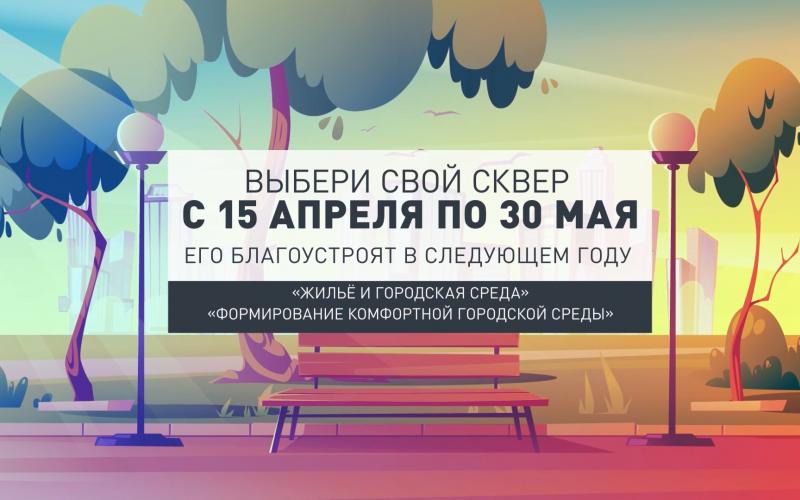 Онлайн-голосование "Зелёная зона"