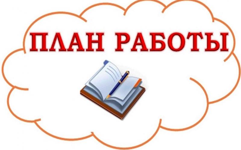 ПЛАН РАБОТЫ НА АПРЕЛЬ 2025Г.
