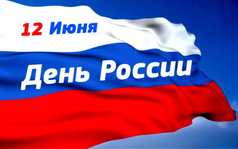 День России.